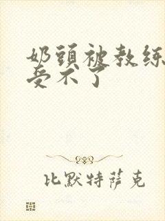 奶头被教练摸得受不了封面