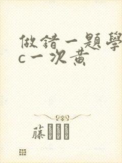 做错一题学长就c一次黄