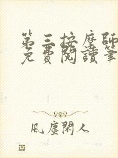 第三按摩师小说免费阅读笔趣阁