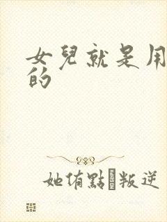 女儿就是用来C的封面