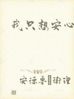 我只想安心修仙封面