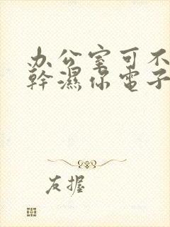 办公室可不可以干湿你电子书