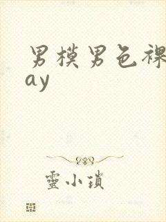 男模男色裸体gay