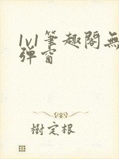 1v1笔趣阁无弹窗