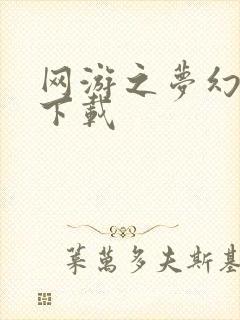 网游之梦幻现实下载