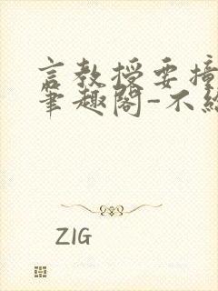 言教授要撞坏了笔趣阁-不给面子-鹧鸪哨