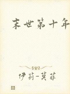 末世第十年