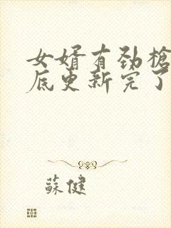 女婿有劲枪枪到底更新完了吗封面