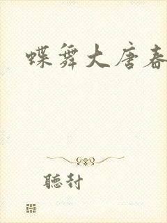 蝶舞大唐春