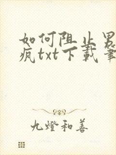 如何阻止男主发疯txt下载笔趣阁