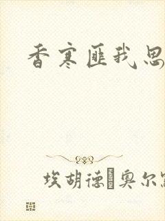 香寒匪我思存