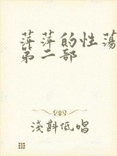 萍萍的性荡生活第二部