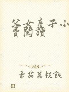 父女产子小说免费阅读