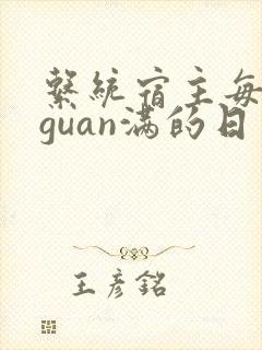 系统宿主每日被guan满的日常