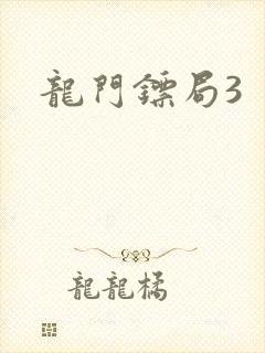 龙门镖局3