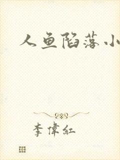 人鱼陷落小说封面