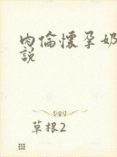 肉伦怀孕奶水小说