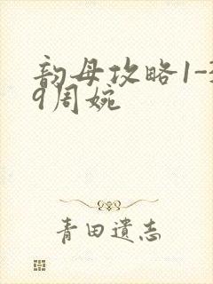 韵母攻略1-39周婉