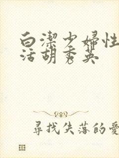 白洁少妇性荡生活胡秀英