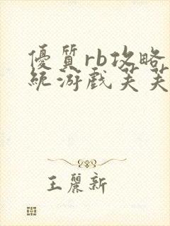 优质rb攻略系统游戏芙芙饿了