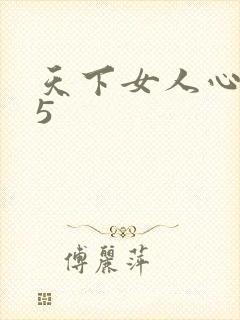 天下女人心135封面