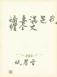 娇妻满足我的绿帽全文