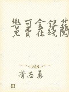 乐可金银花全文免费在线阅读