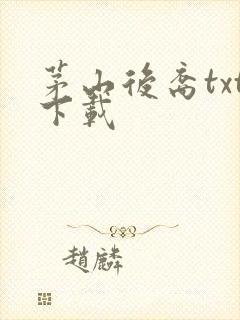 茅山后裔txt下载