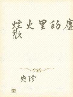 烟火里的尘埃郁欢