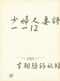 少妇人妻诗雨1一一12
