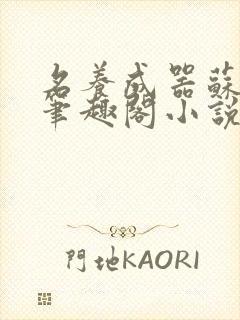 名养成器苏沫沫笔趣阁小说