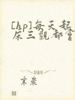 [hp]每天起床三观都会被刷新封面