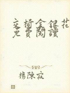 交椅金银花全文免费阅读