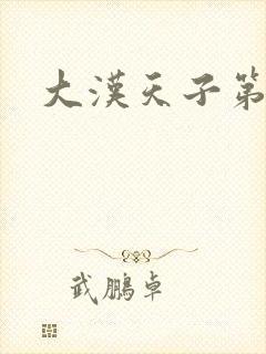 大汉天子第一部