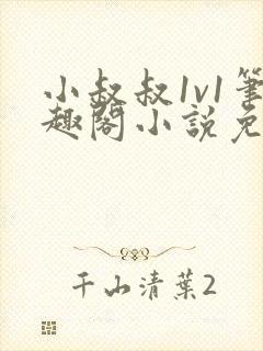 小叔叔1v1笔趣阁小说免费阅读