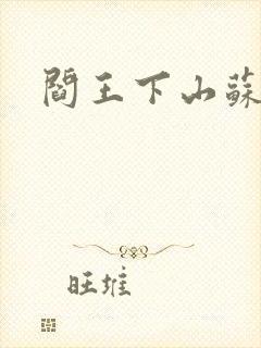 阎王下山苏文封面