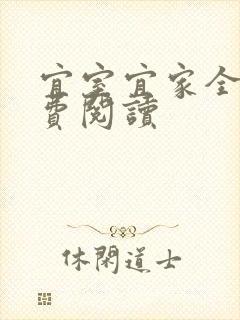 宜室宜家全文免费阅读封面