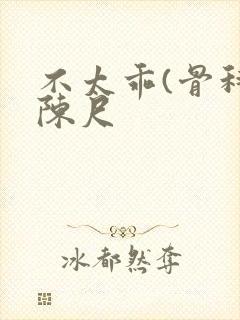 不太乖(骨科)陈尺