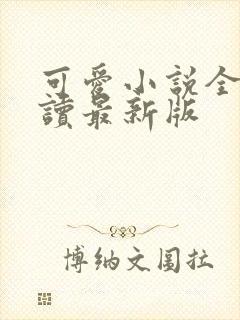 可爱小说全文阅读最新版