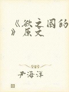 《欲之国的太子》原文