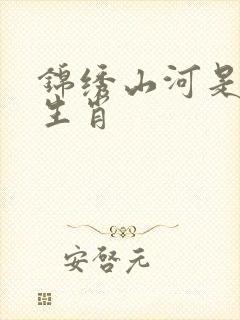 锦绣山河是什么生肖