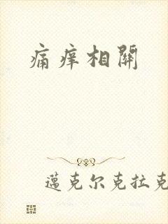痛痒相关