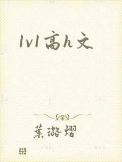 1v1高h文
