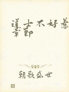道士不好惹最新章节