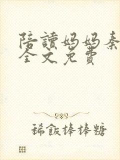 陪读妈妈秦雨宁全文免费