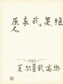 原来我是绝世高人