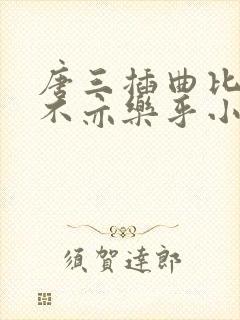 唐三插曲比比东不亦乐乎小说