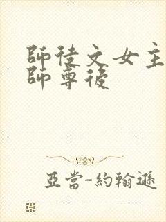 师徒文女主认错师尊后