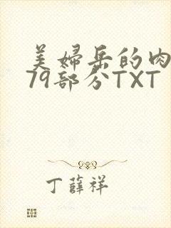 美妇岳的肉泬第79部分TXT