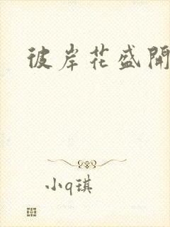 彼岸花盛开之夜